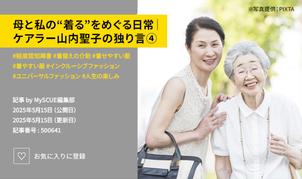 母と私の“着る”をめぐる日常｜ケアラー山内聖子の独り言④